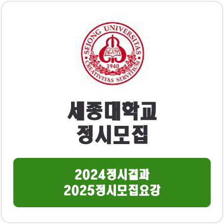  세종대학교 정시 : 2024정시입시결과 · 2025정시모집요강