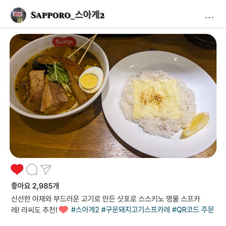  "스아게2️"에서 만난 삿포로 수프카레 최고의 맛!
