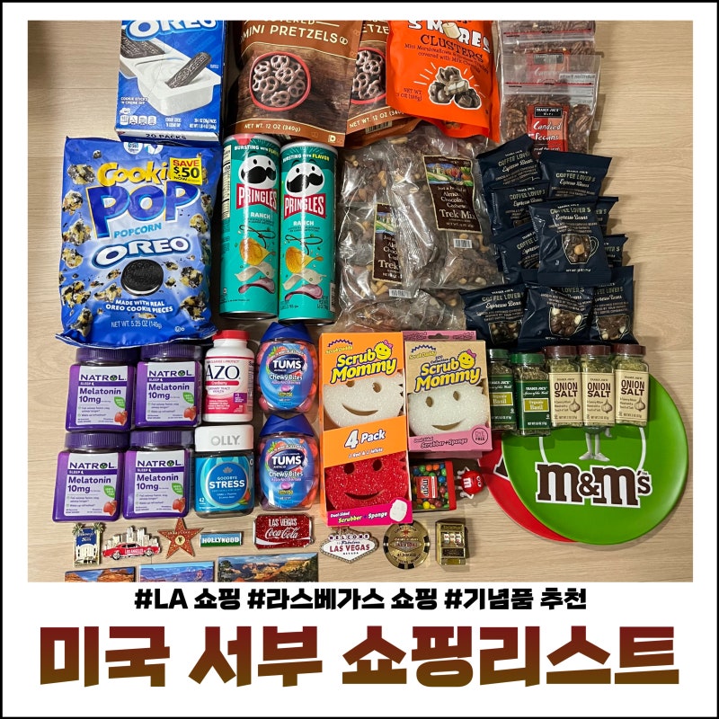 미국 서부 쇼핑리스트 LA 로스엔젤레스 라스베가스 기념품 간식 선물