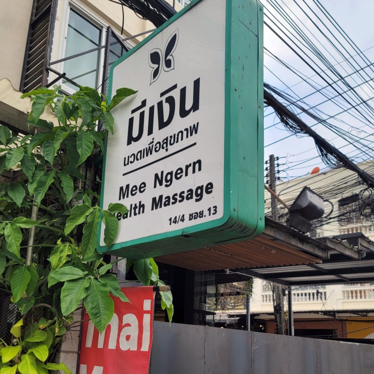  치앙마이 님만해민 마사지 가성비 로컬 숍 Mee Ngern Health Massage