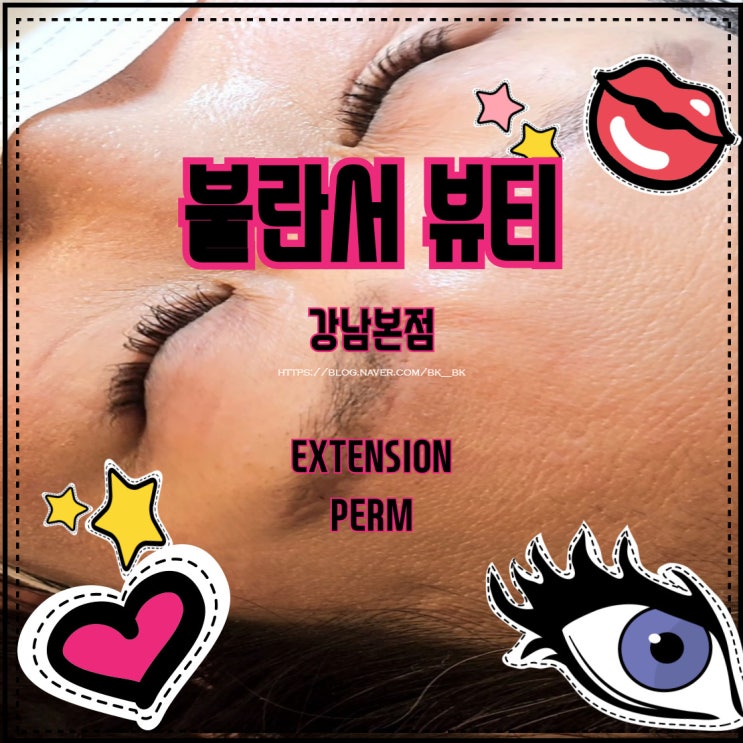  [대치동] 꼼꼼하신 원장님 "불란서뷰티 속눈썹펌&연장" 도곡동속눈썹연장