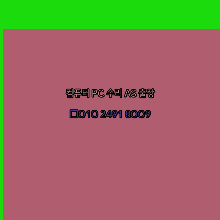  광주 컴퓨터수리 컴퓨터수리 출장 pc as 24시