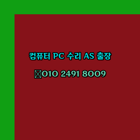  논산 계룡 금산 공주 컴퓨터수리 컴퓨터수리 출장 pc as 24시