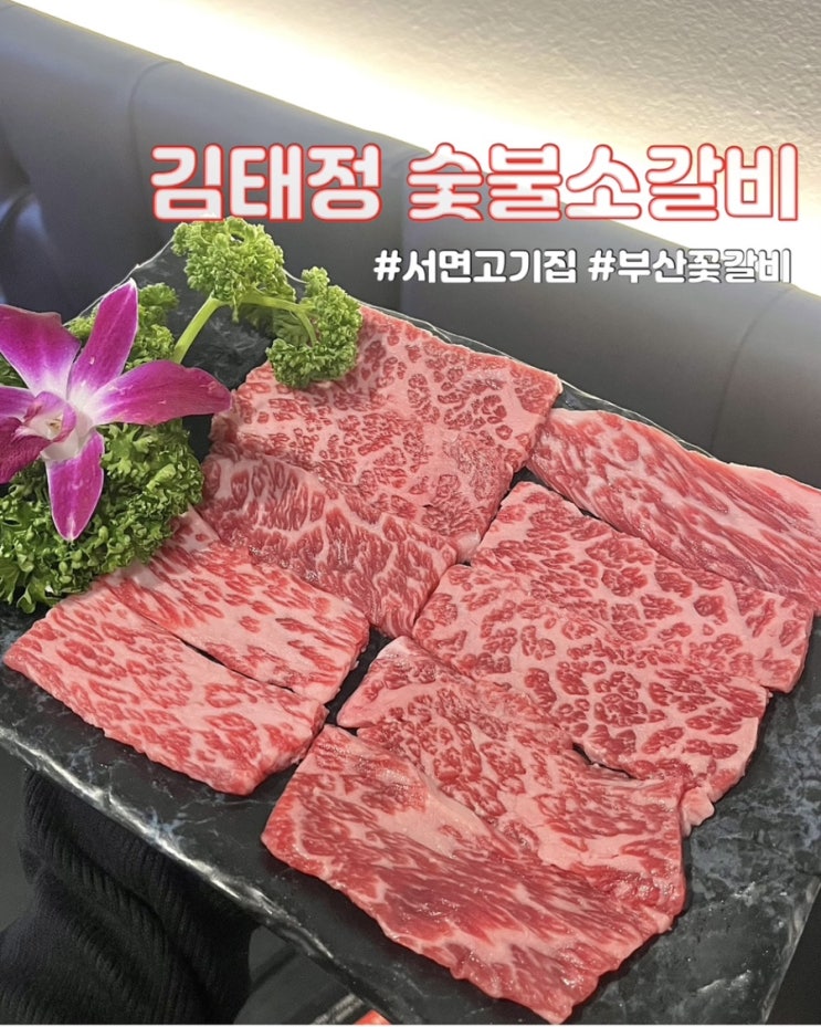  부산 서면 소고기 맛집 김태정숯불소갈비 눈꽃갈비 단체회식