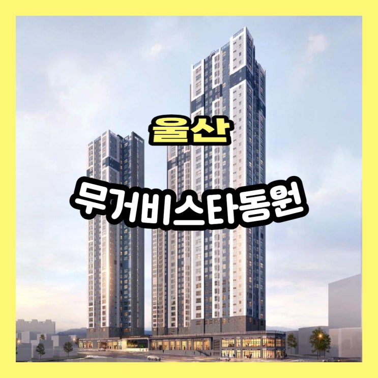  울산 무거비스타동원 무거동 아파트 분양정보