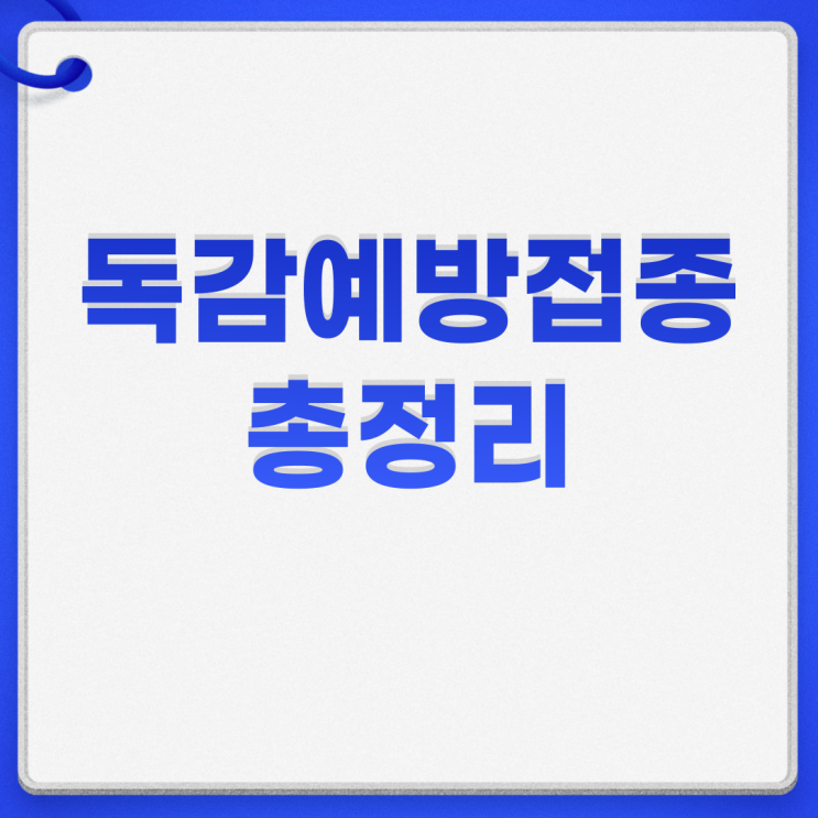  독감예방접종시기 주사 가격 무료대상 임산부 65세 이상 효과