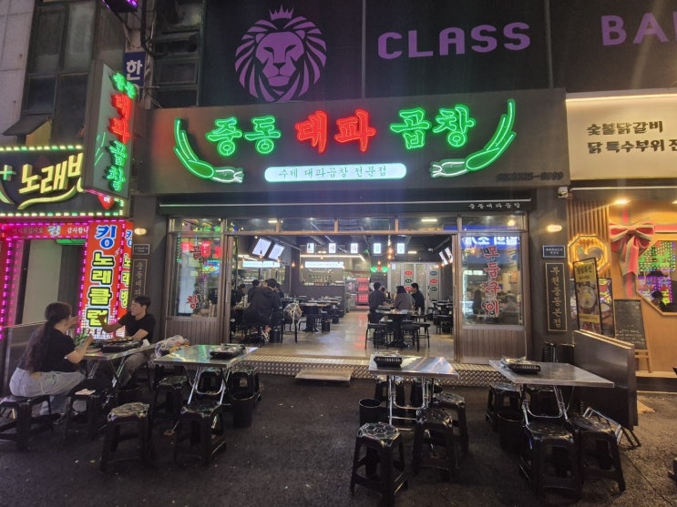  중동대파곱창 부천에 새롭게 오픈한 수제대파곱창집 부천 곱창 맛집