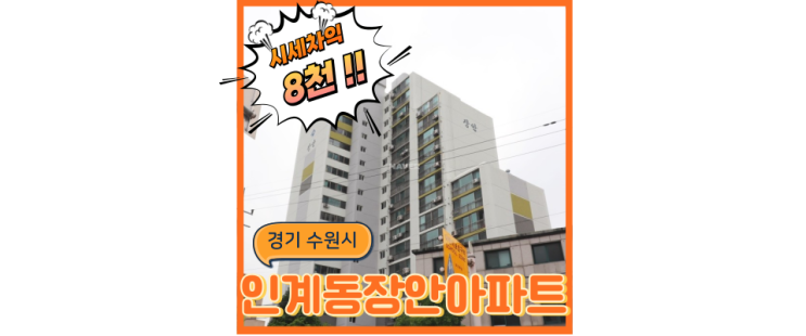  수원아파트매매보다 경매, 인동선 인계동 장안아파트