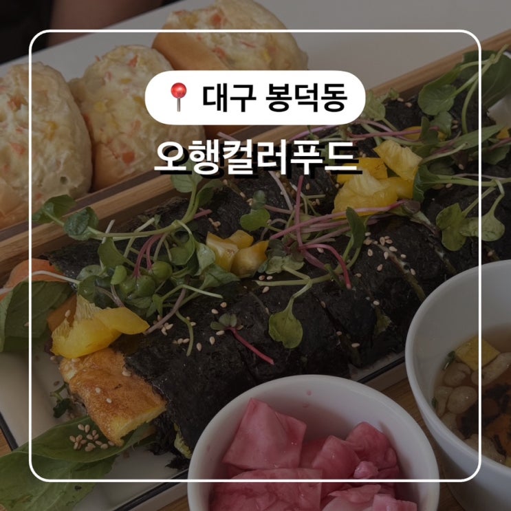  대구김밥맛집 오행컬러푸드 비건 다이어트식