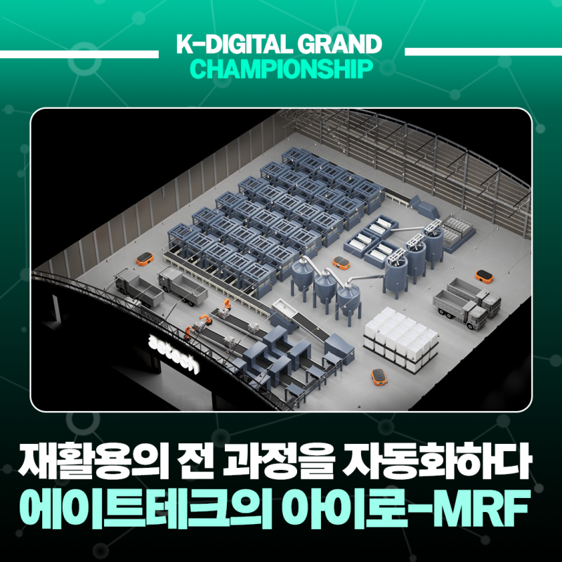 재활용의 전 과정을 자동화합니다, 에이트테크의 아이로-MRF