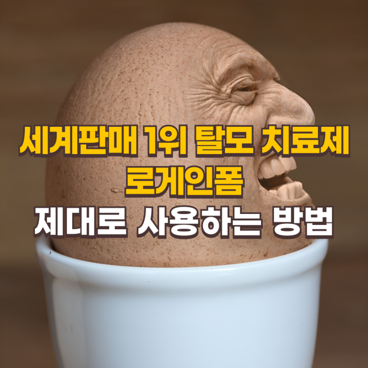  세계판매 1위 탈모 치료제 로게인폼 제대로 사용하는 방법