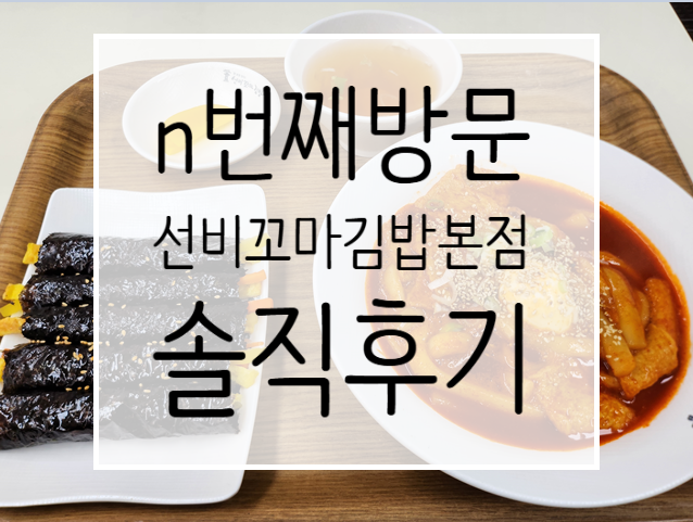 [대전 대덕구] n번째방문 "선비꼬마김밥 본점" 솔직후기