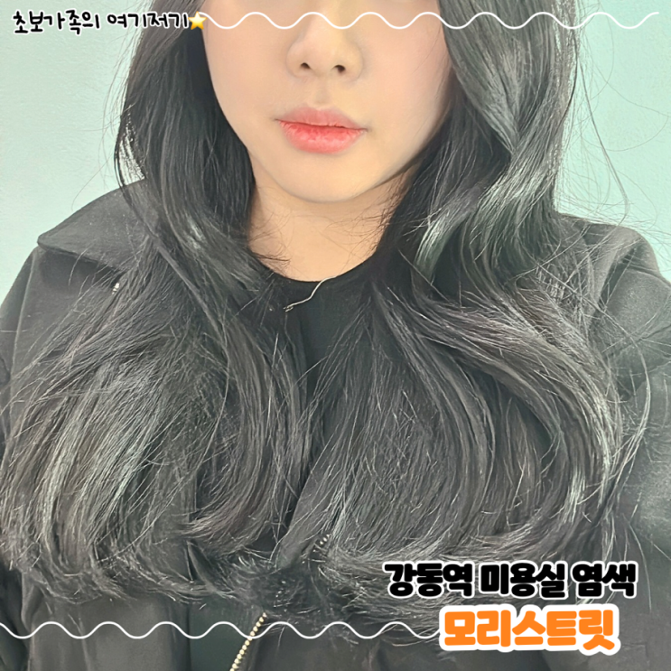  강동역 미용실, 모리스트릿 강동역점 지아 디자이너 염색 후기