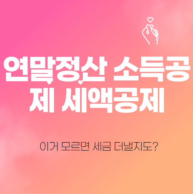  연말정산 소득공제 세액공제 - 이거 모르면 세금 더낼지도?