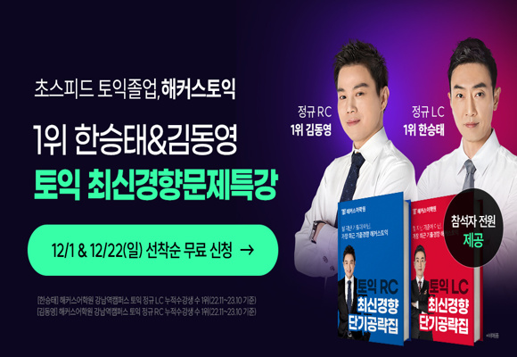  2024년 12월 토익 1타 한승태&김동영 최신기출경향 문제특강 신청