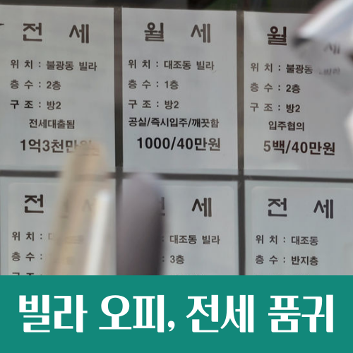  소형 빌라 & 오피스텔 전세가 부족하다, 왜?