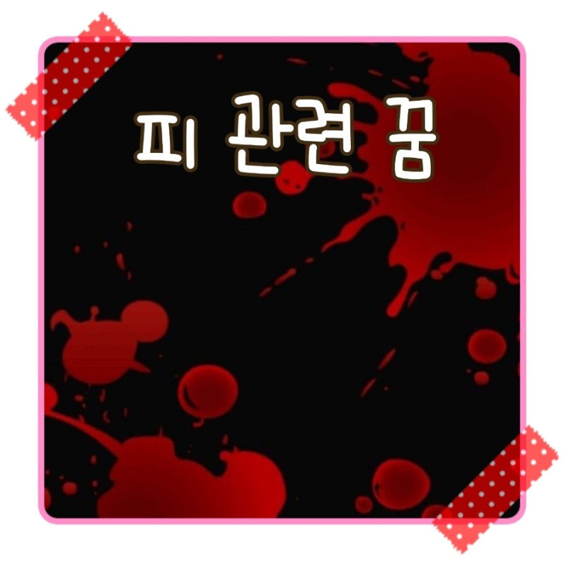 피 생리 생리혈 검은피 꿈