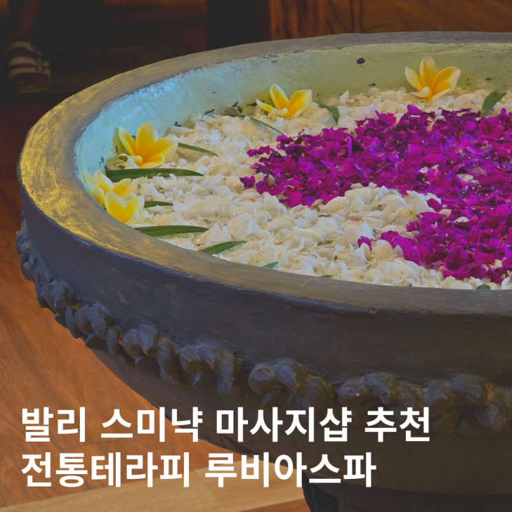  발리 스미냑 마사지 추천 팁 가격 루비아스파 할인정보 픽업