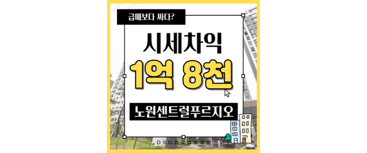  노원구아파트경매 노원센트럴푸르지오 동북선 경매정보