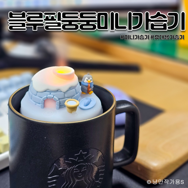 풍부한 가습량과 세척이 필요 없는 블루필 휴대용 미니 둥둥 가습기 풍부한 가습량과 세척이 필요 없는 블루필 휴대용 미니 둥둥 가습기