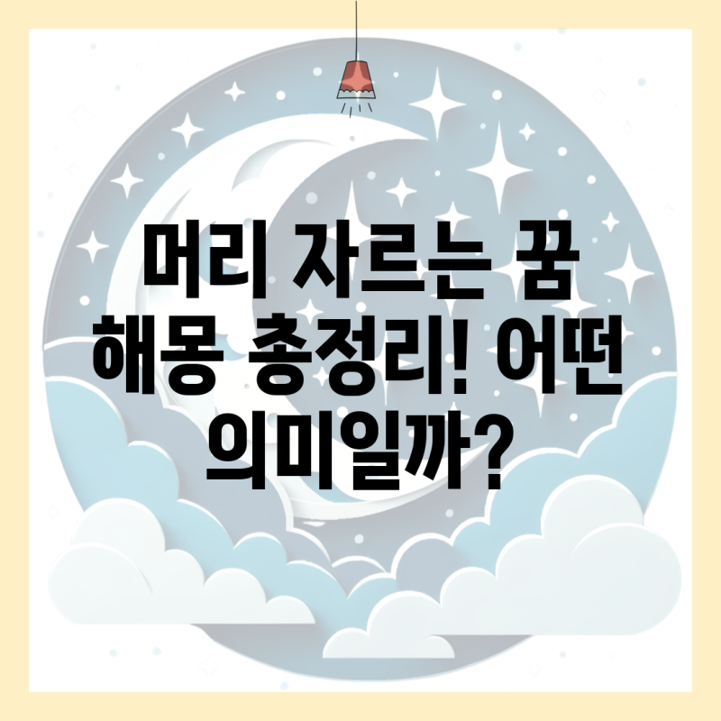 머리 자르는 꿈 해몽 총정리! 어떤 의미일까?