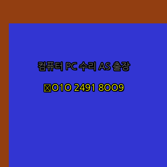  증평 진천 괴산 음성 컴퓨터수리 컴퓨터수리 출장 pc as 24시