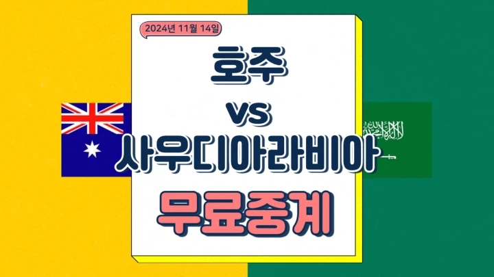  호주 사우디아라비아 북중미 월드컵 3차 예선 중계 일정 2024년 11월 14일 축구 경기 분석 방송 채널