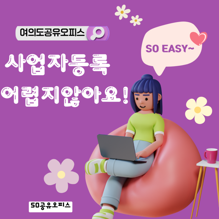  여의도 공유오피스 사업자등록 어렵지 않아요!