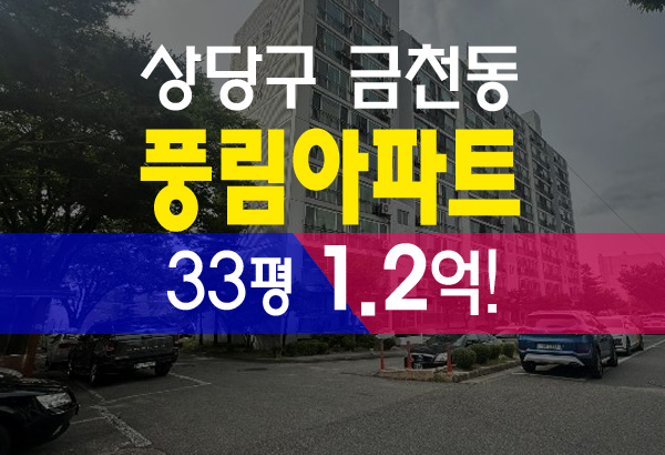  금천동 풍림아파트 33평형 급매보다 저렴한 청주아파트경매