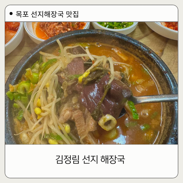  [목포]김정림 선지 해장국