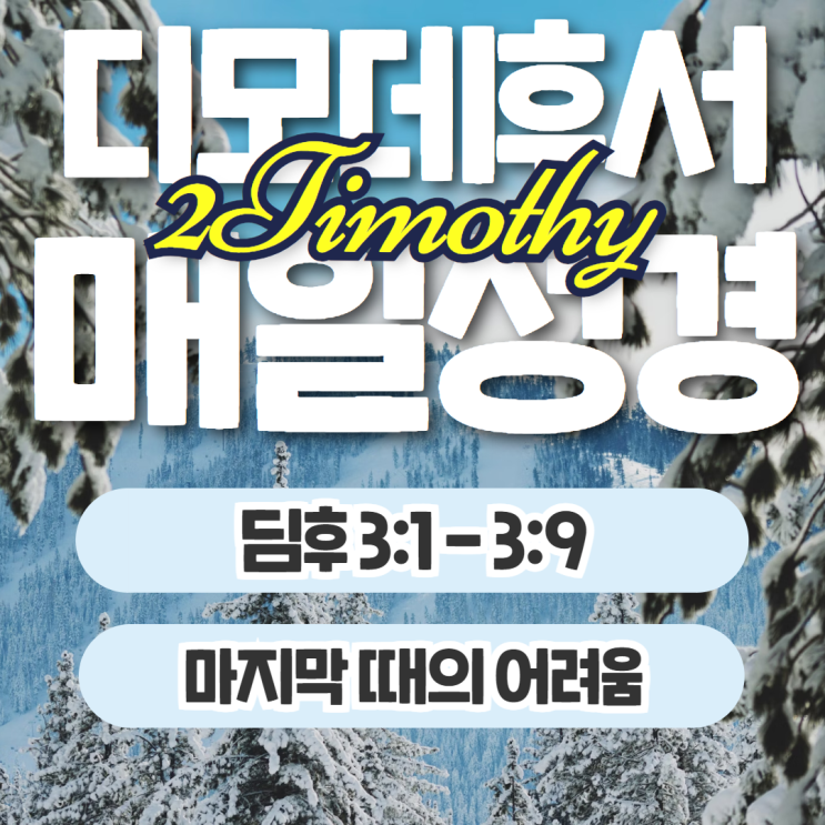 매일성경 11월 16일: 디모데후서3:1 - 3:9 - 마지막 때의 어려움 매일성경 11월 16일: 디모데후서3:1 - 3:9 - 마지막 때의 어려움