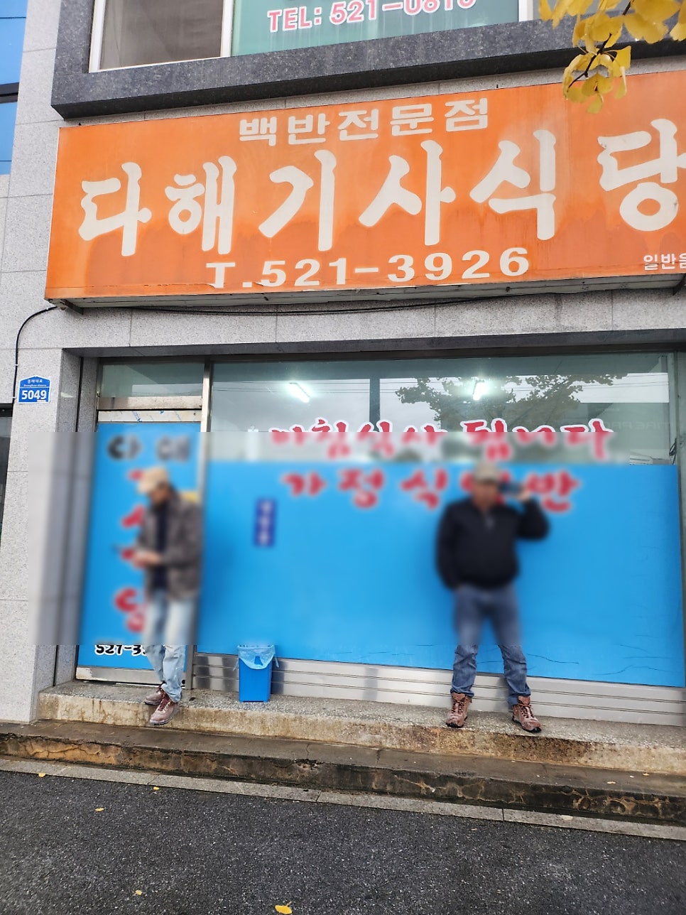 다해기사식당 사진 1