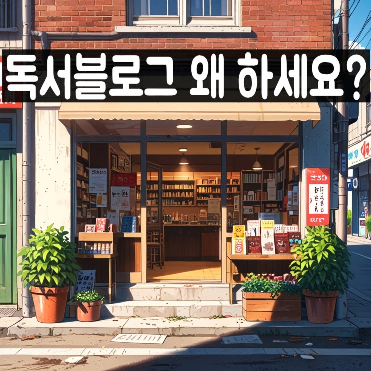  독서 블로그, 독후감, 서평 포스팅으로 인플루언서, 수익화 할 수 있겠습니까?
