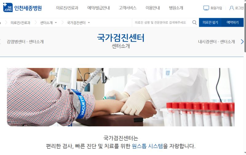 인천 세종병원 국가건강검진 예약 방법