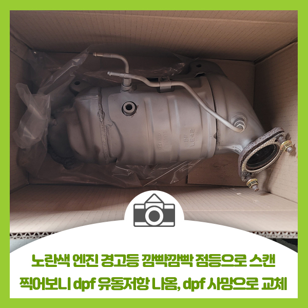  노란색 엔진 경고등 깜빡깜빡 점등으로 스캔 찍어보니 dpf 유동저항 나옴, dpf 사망으로 교체
