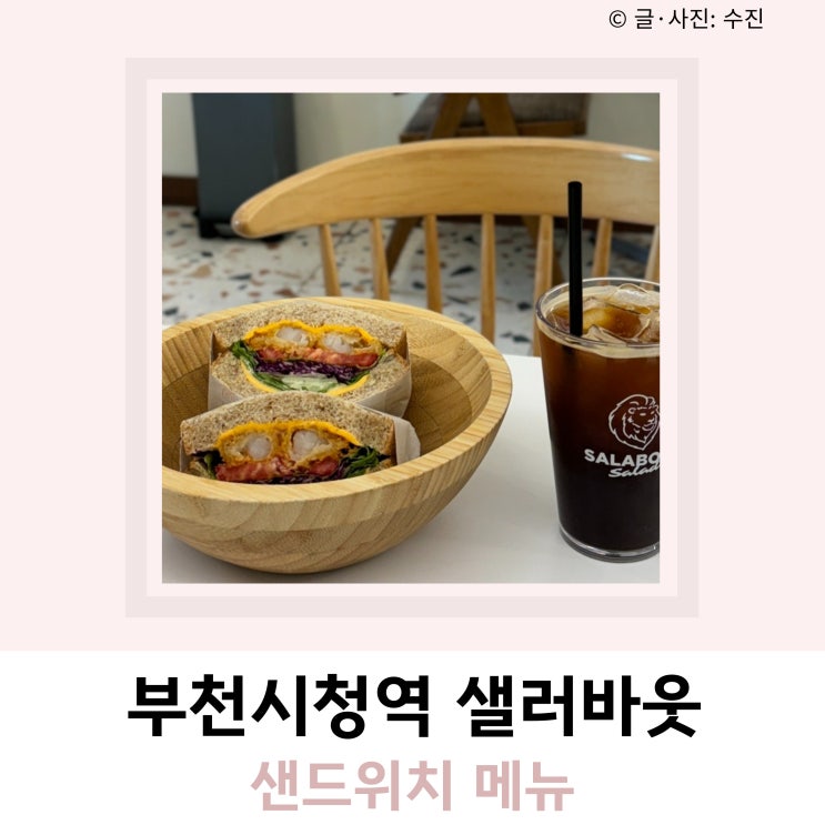부천시청역 샐러바웃 샌드위치 메뉴 부천시청역 샐러바웃 샌드위치 메뉴