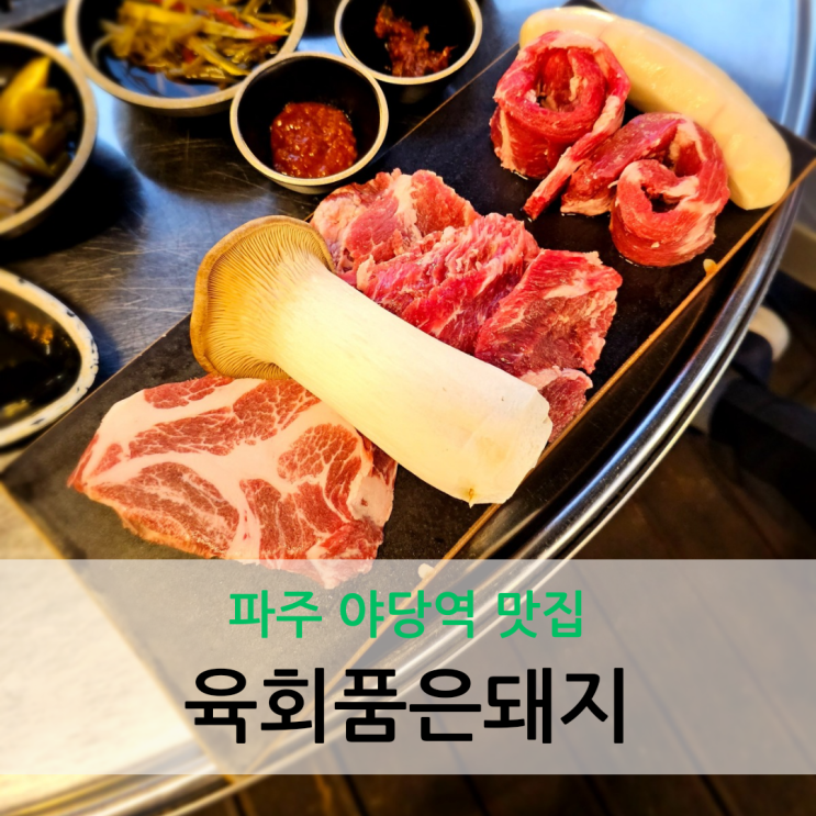  파주 야당역 맛집 이베리코 모둠과 곱창뚝배기가 맛있는 육회품은돼지