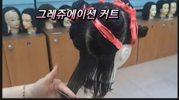  성인학습자 미용학과 미용사자격증 그레쥬에이션 커트