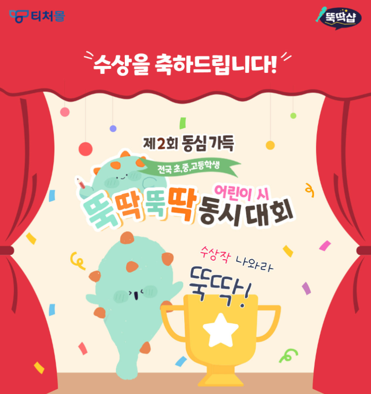  [티처몰] 뚝딱뚝딱 어린이 시, 동시대회 선정작 발표!