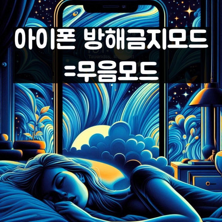  아이폰 방해금지 모드가 무음모드였어?