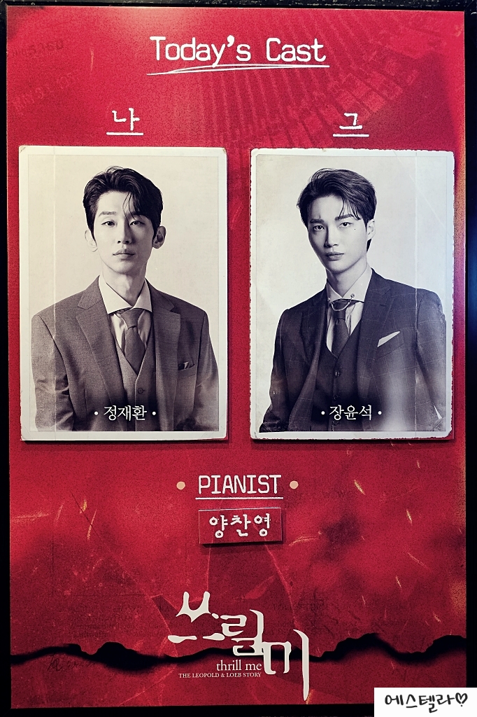  대학로 뮤지컬 쓰릴 미 후기 실화 줄거리 MD 정재환 장윤석 예스24스테이지 2관 좌석 시야