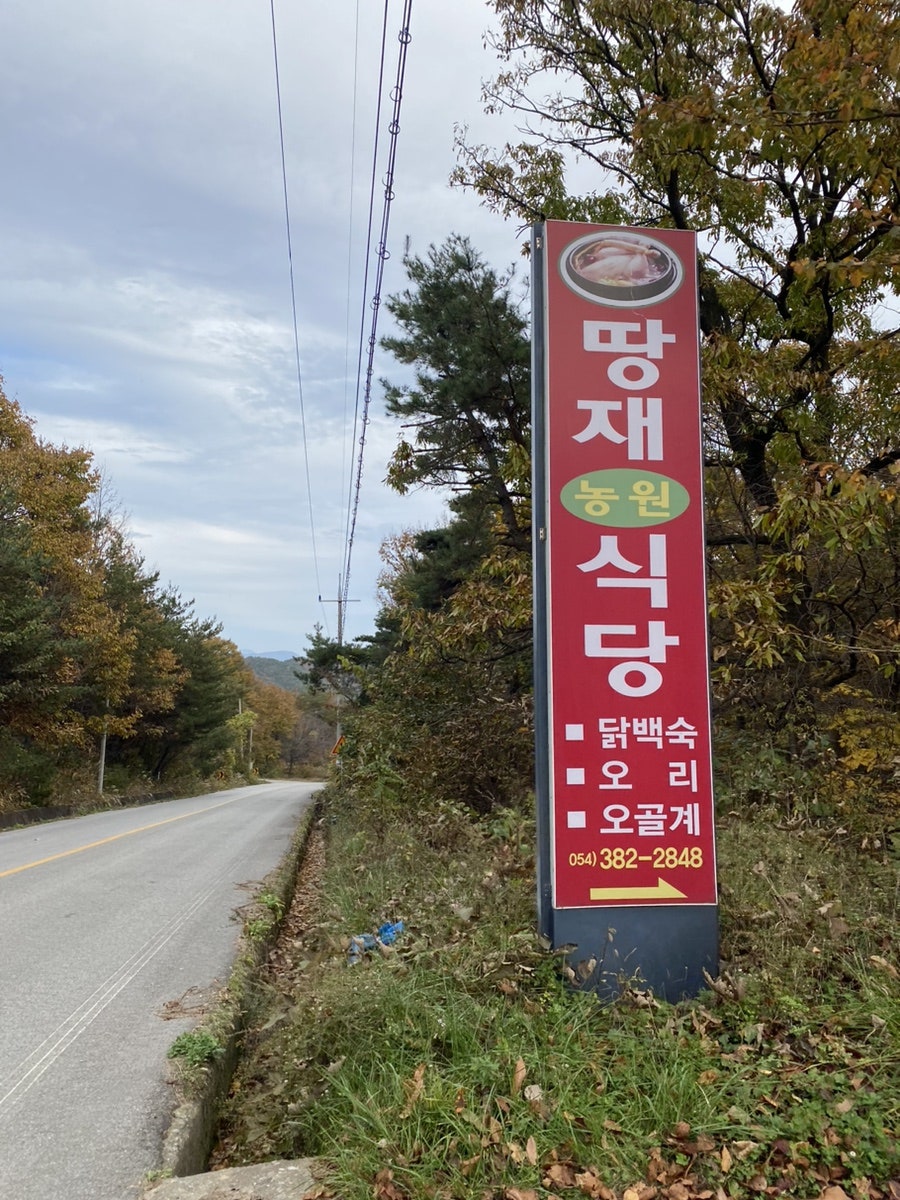 땅재농원식당 사진 1