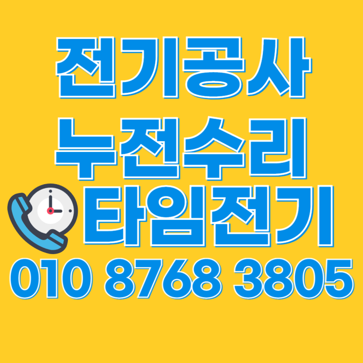  춘의동 전기공사 누전수리 차단기 떨어지는 이유