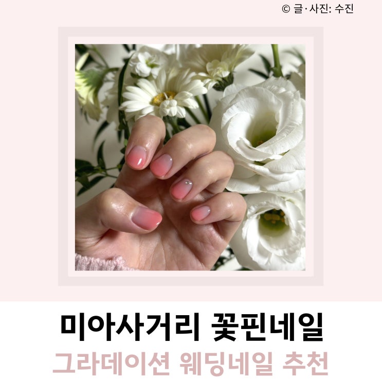 미아사거리 꽃핀네일 그라데이션 웨딩네일 미아사거리 꽃핀네일 그라데이션 웨딩네일