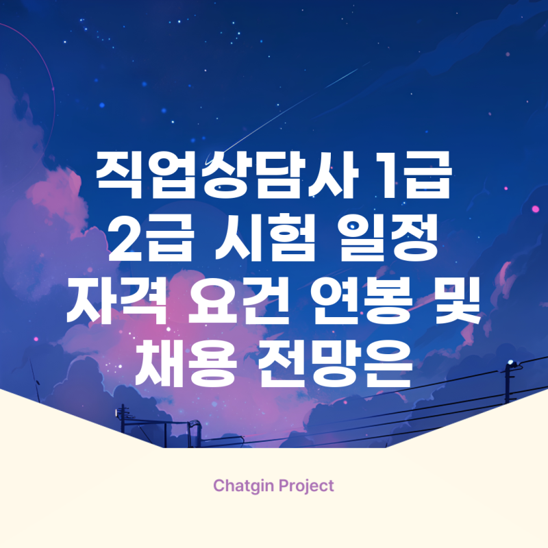 직업상담사 1급 2급 시험 일정 자격 요건 연봉 및 채용 전망은