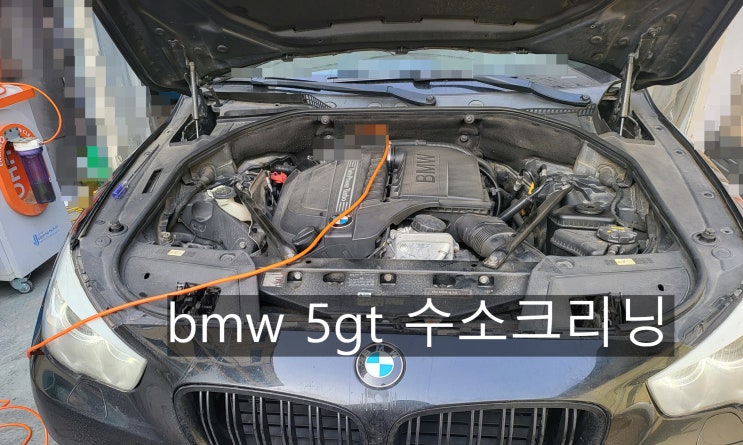  bmw 5gt 부품교체나 탈부착 없는 bmw수리