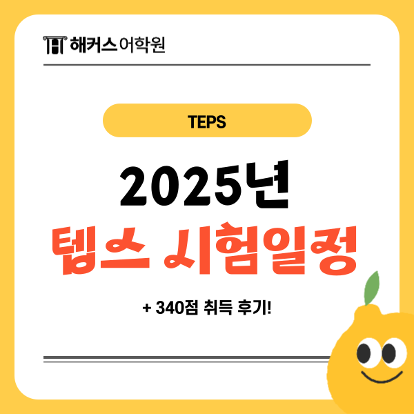  2025년 텝스 시험일정, 접수기간, 발표일 확인! (+340점 취득 후기)