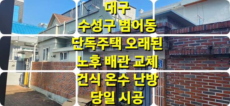오랜 된 노후 난방 배관 교체 하루 만에 공사되는 건식 난방 시공/ 성진 에너지 오랜 된 노후 난방 배관 교체 하루 만에 공사되는 건식 난방 시공/ 성진 에너지