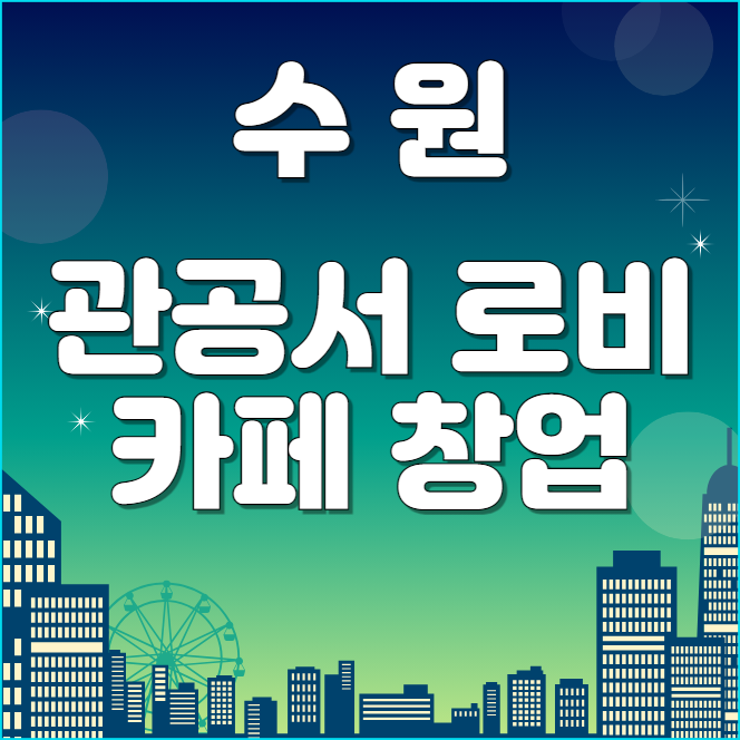  수원 관공서 로비 카페 창업 정리