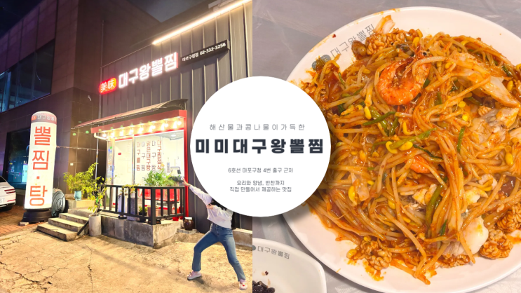  해산물 가득한 미미 대구 왕 뽈찜 마포구청 근처 점심특선 혼밥 추천 미미 대구 왕 뽈찜 추천 메뉴